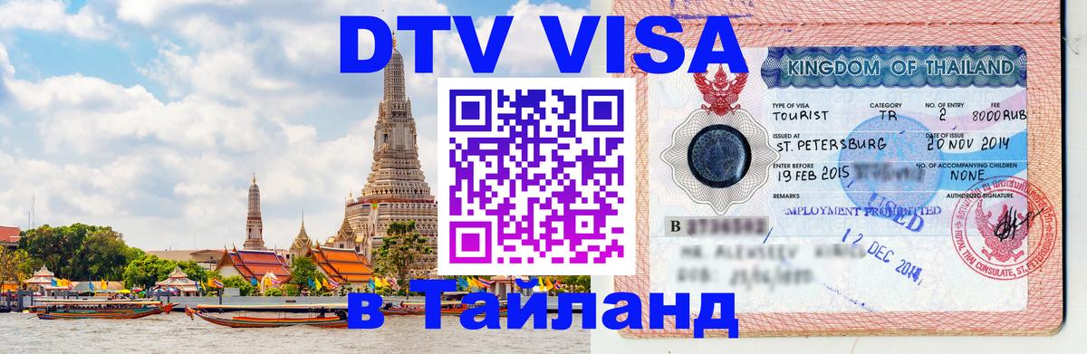 Цены на DTV визу в Таиланд — пакеты услуг, достаточно даже паспорта - 09.01.2026 