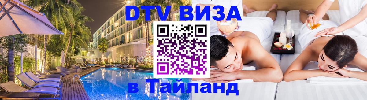 Destination Thailand Visa (DTV виза) 