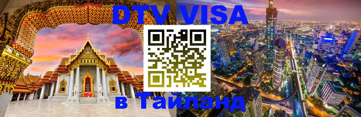 Виза ДТВ на 5 лет в Тайланд Приштина 